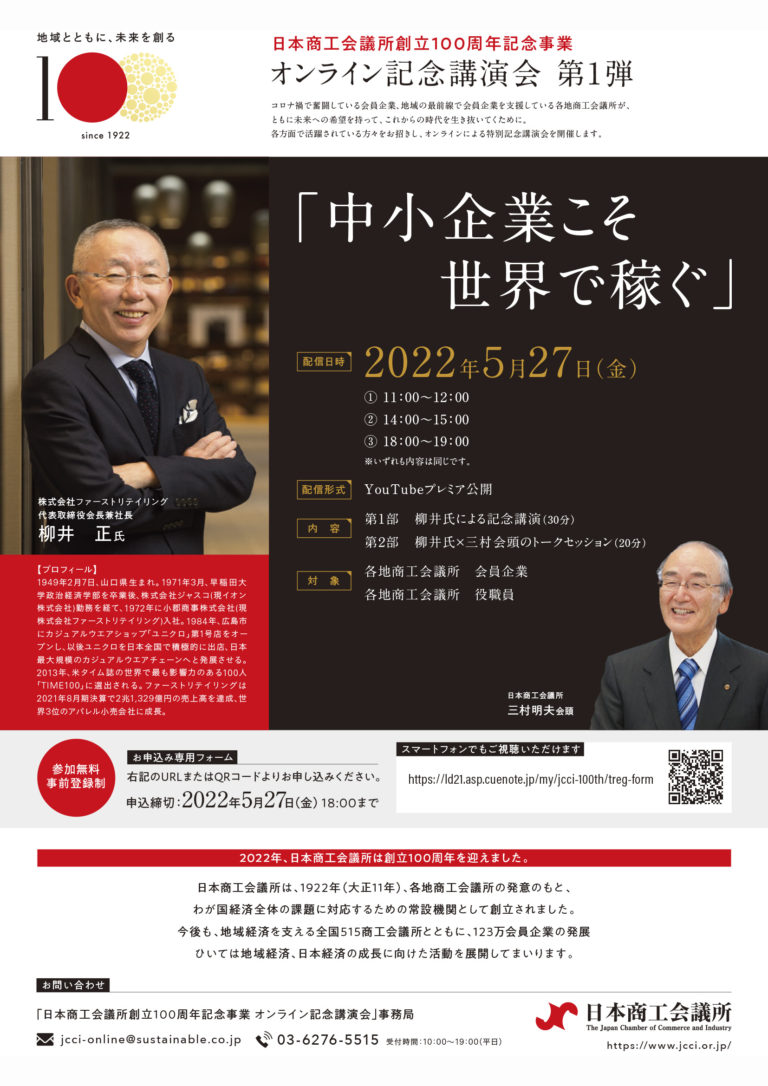 [終了]【会員事業所限定】日本商工会議所 創立100周年記念事業