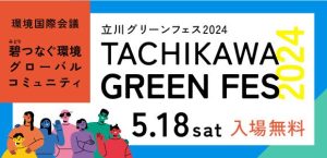 Tachikawa green fes 2024