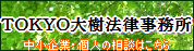 TOKYO大樹法律事務所