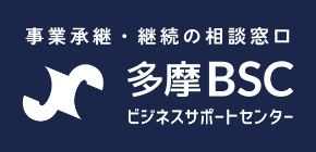 多摩ビジネスサポートセンター