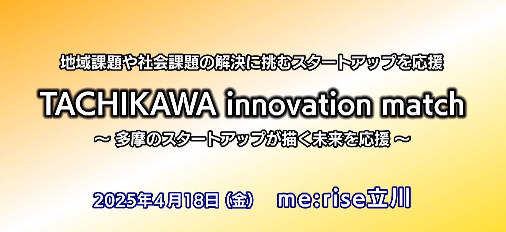 第1回TACHIKAWA Innovation Matchの様子