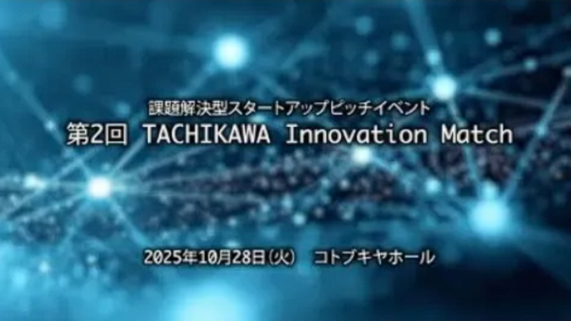第2回TACHIKAWA Innovation Matchの様子